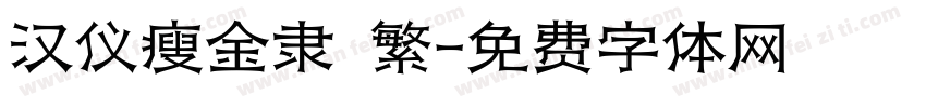 汉仪瘦金隶 繁字体转换